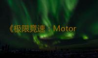 《极限竞速：Motorsport》新图泄露 展示雨天效果