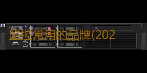 监控常用的品牌(2021年中国视频监控相关企业分布、企业营业收入及重点企业分析)