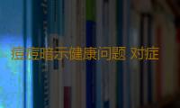 痘痘暗示健康问题 对症调养＂战痘＂到底