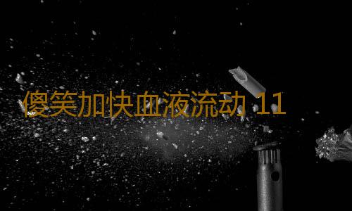 傻笑加快血液流动 11个小事让你活力无限